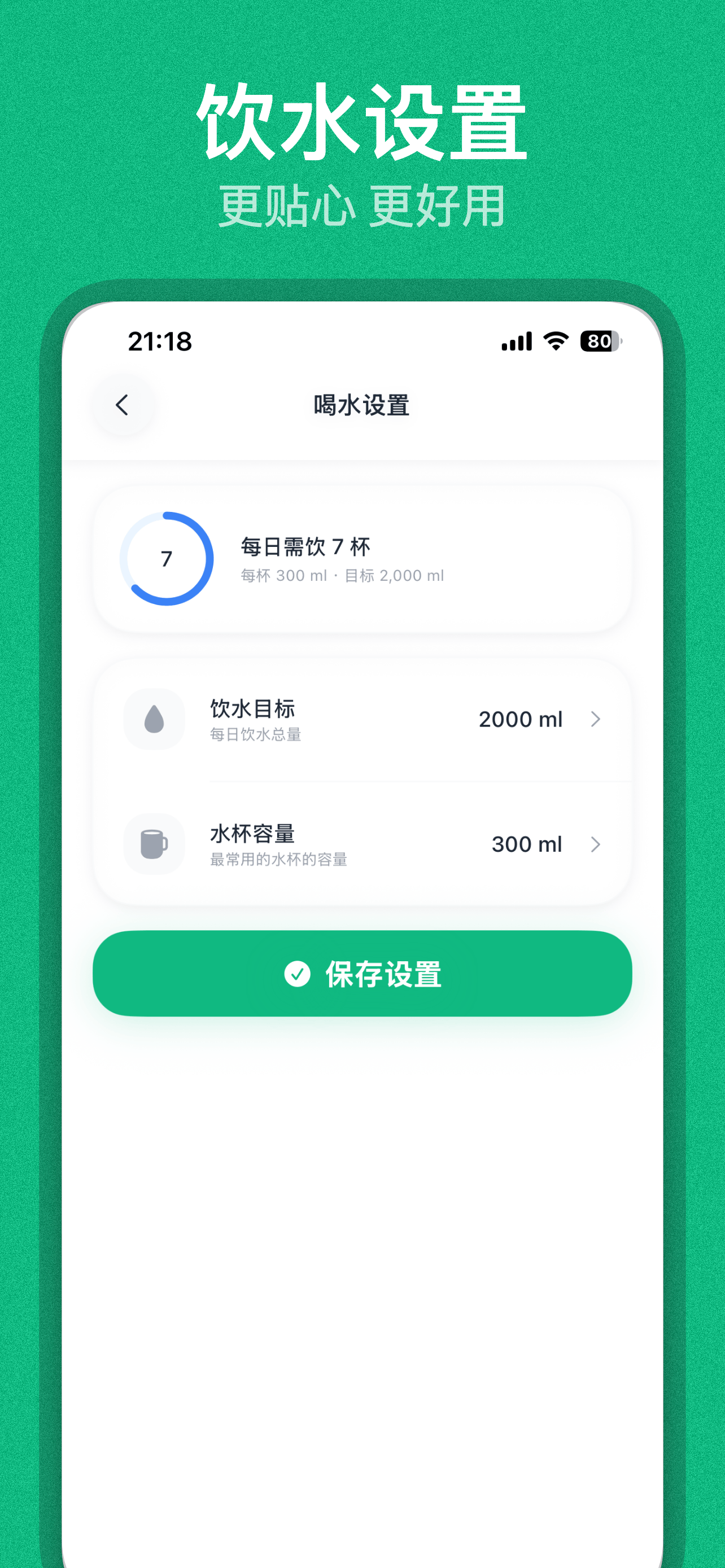 饮水设置